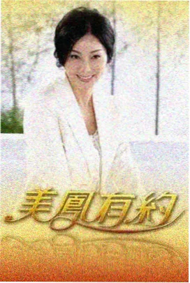 喜剧练习生 海报